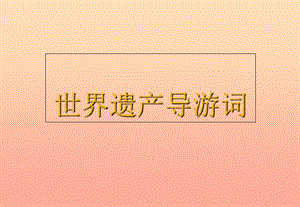 四年級(jí)語(yǔ)文上冊(cè)習(xí)作五世界遺產(chǎn)作文課件3新人教版.ppt