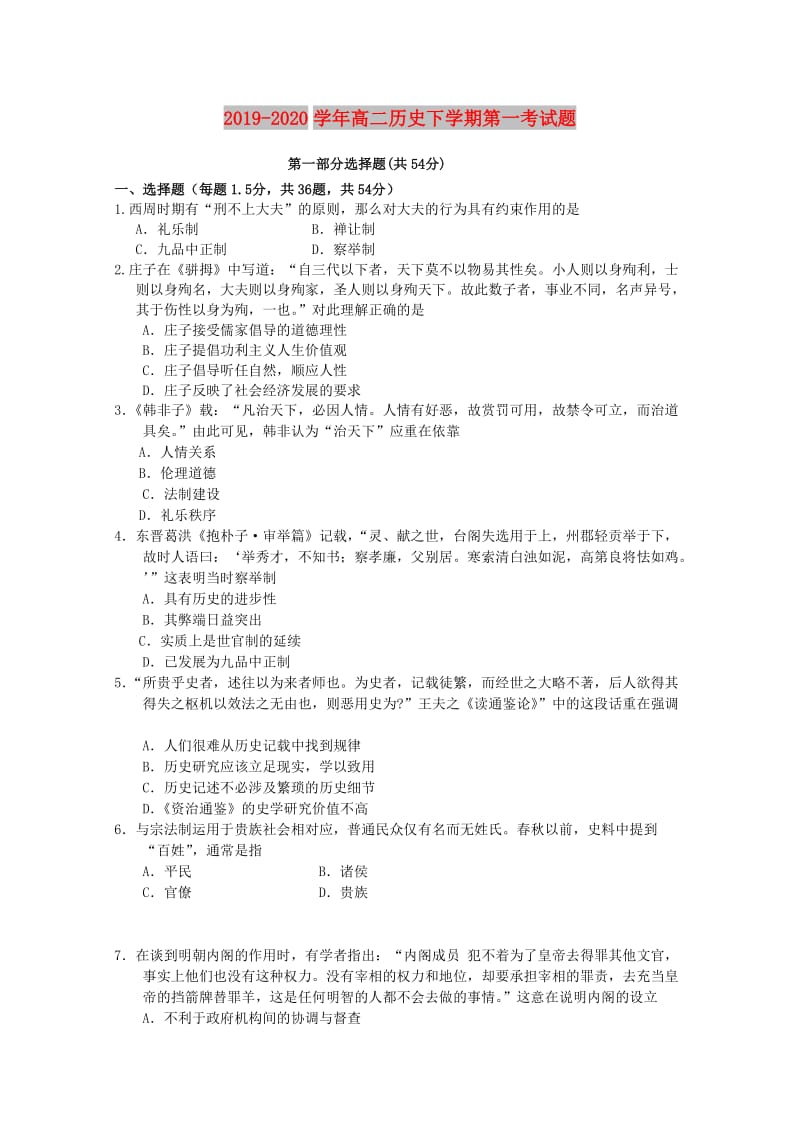 2019-2020学年高二历史下学期第一考试题.doc_第1页