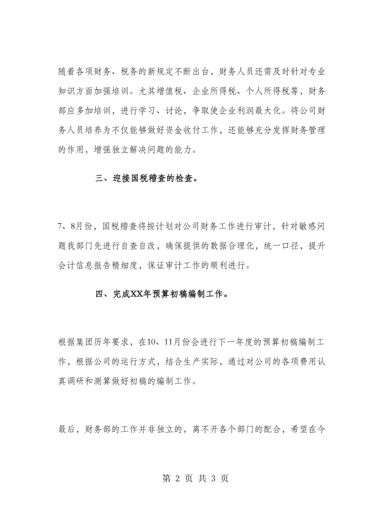 公司财务部下半年工作计划.doc_第2页