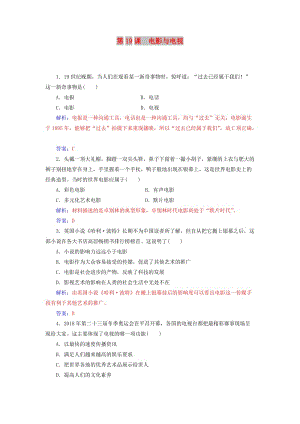 2018秋高中歷史 第四單元 19世紀(jì)以來的世界文化 第19課 電影與電視習(xí)題 岳麓版必修3.doc