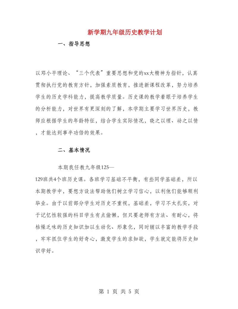 新学期九年级历史教学计划.doc_第1页