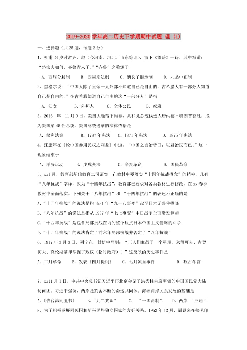 2019-2020学年高二历史下学期期中试题 理 (I).doc_第1页