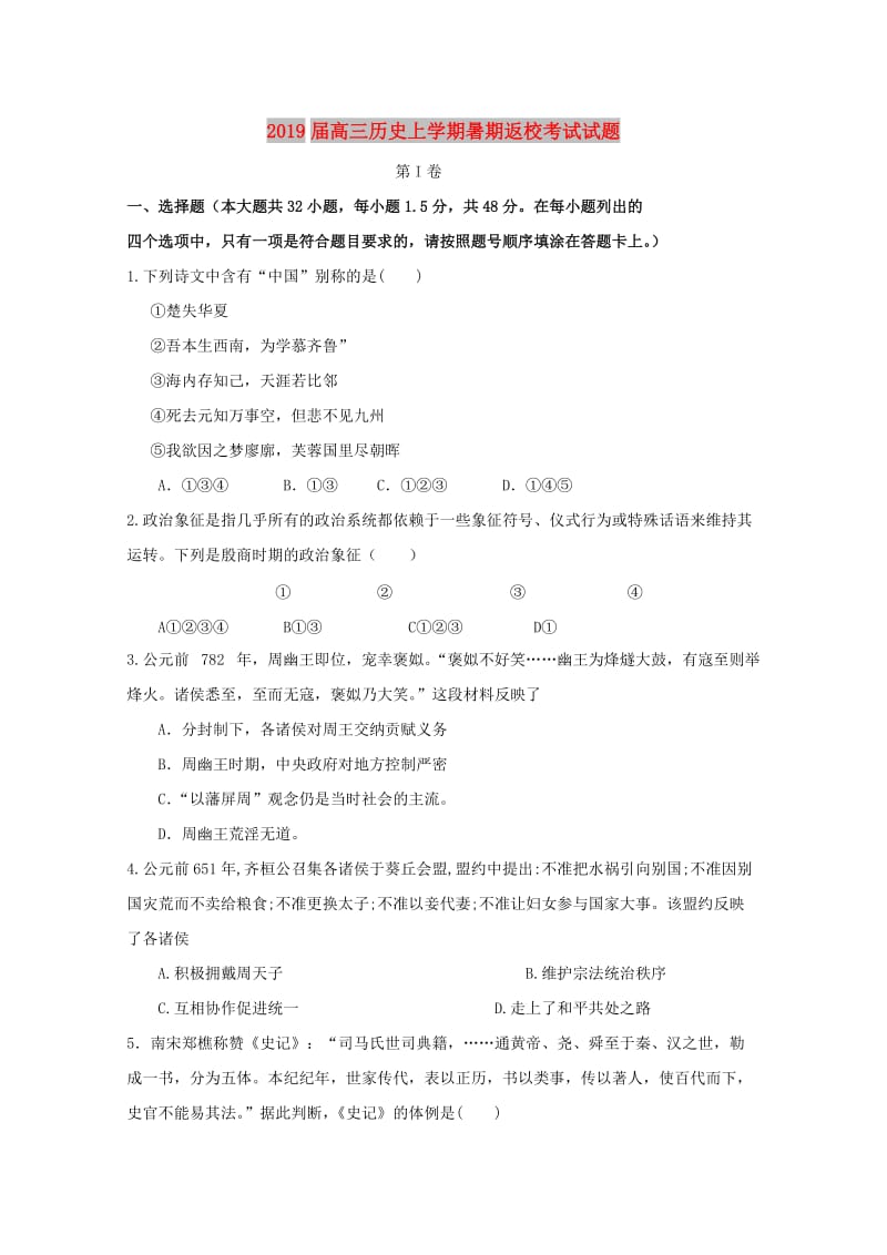 2019届高三历史上学期暑期返校考试试题.doc_第1页