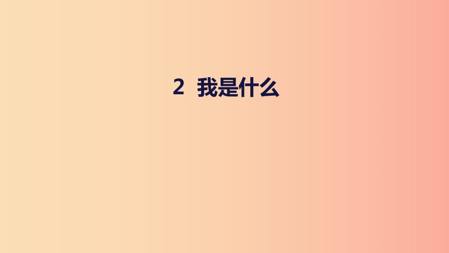 2020版二年級(jí)語(yǔ)文上冊(cè) 課文1 2《我是什么》教學(xué)課件 新人教版.ppt_第1頁(yè)