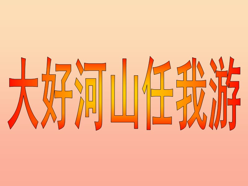 2019秋五年級品社上冊《大好河山任我游》課件3 蘇教版.ppt_第1頁