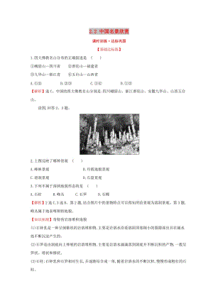 2018年高中地理 第二章 旅游景觀的欣賞 2.2 中國名景欣賞課時訓練達標鞏固 湘教版選修3.doc