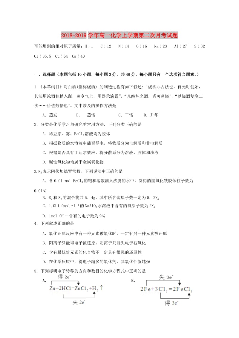 2018-2019学年高一化学上学期第二次月考试题.doc_第1页