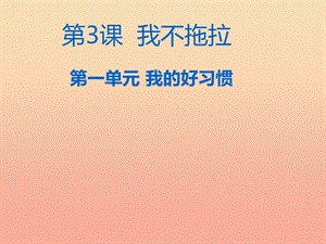 一年級(jí)道德與法治下冊(cè) 第一單元 我的好習(xí)慣 第3課 我不拖拉課件2 新人教版.ppt