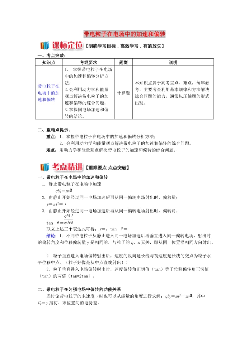 2018年高中物理 第一章 静电场 1.14 带电粒子在电场中的加速和偏转学案 新人教版选修3-1.doc_第1页