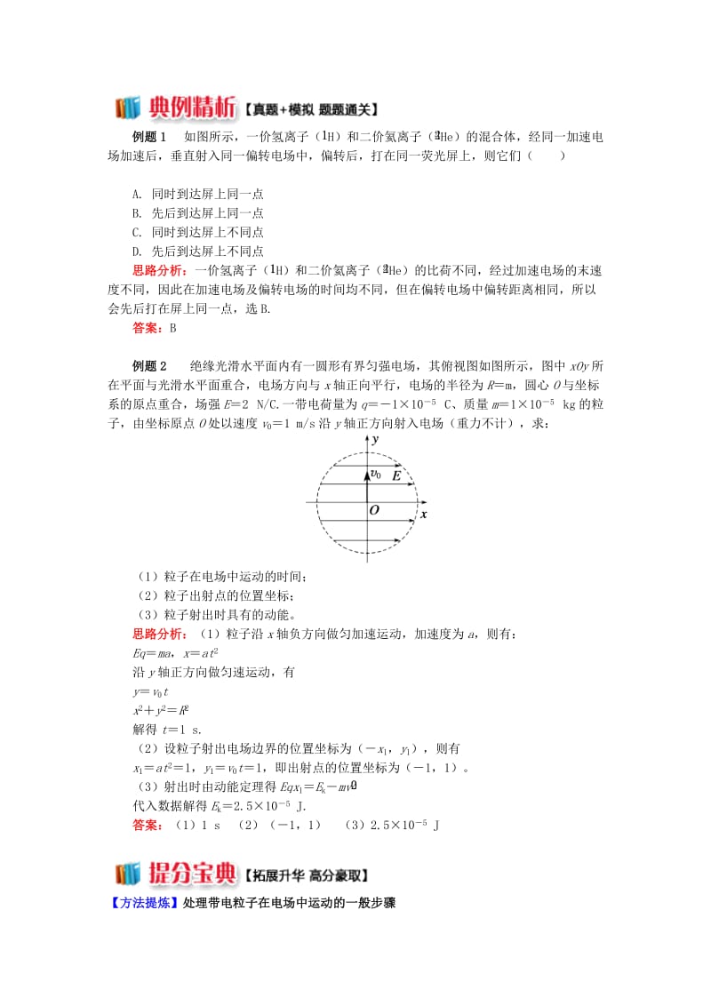 2018年高中物理 第一章 静电场 1.14 带电粒子在电场中的加速和偏转学案 新人教版选修3-1.doc_第2页