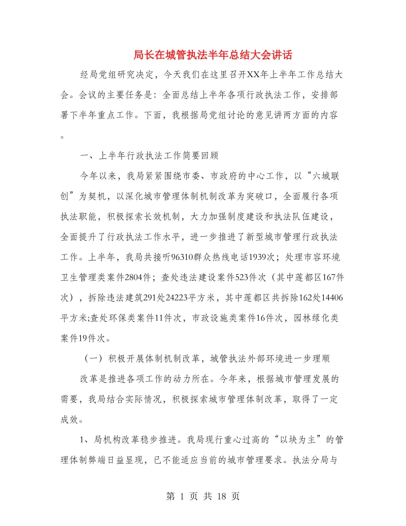 局长在城管执法半年总结大会讲话.doc_第1页