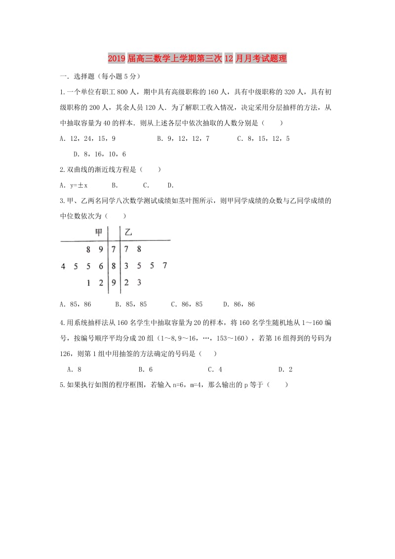 2019届高三数学上学期第三次12月月考试题理.doc_第1页