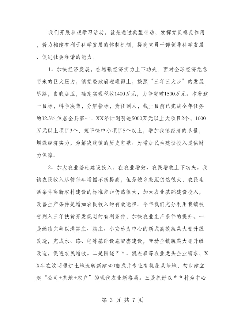 镇内参观学习活动会议上的讲话.doc_第3页