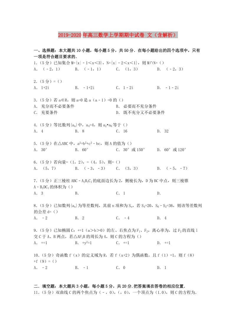 2019-2020年高三数学上学期期中试卷 文（含解析）.doc_第1页