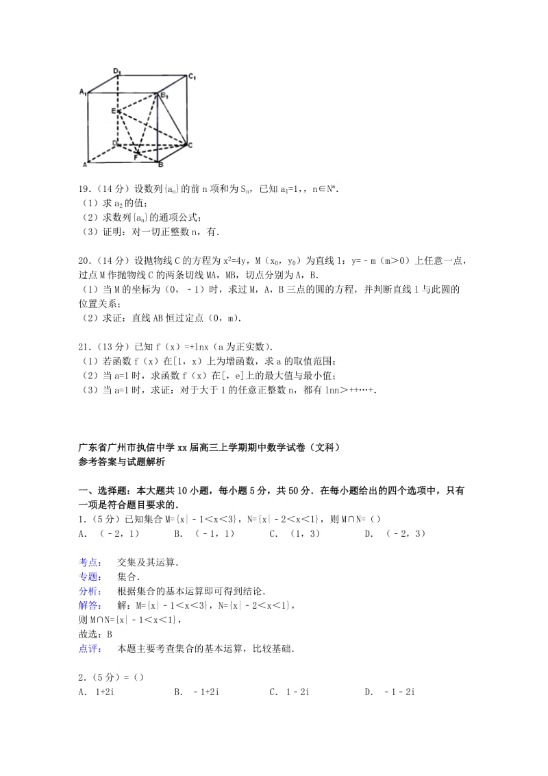 2019-2020年高三数学上学期期中试卷 文（含解析）.doc_第3页