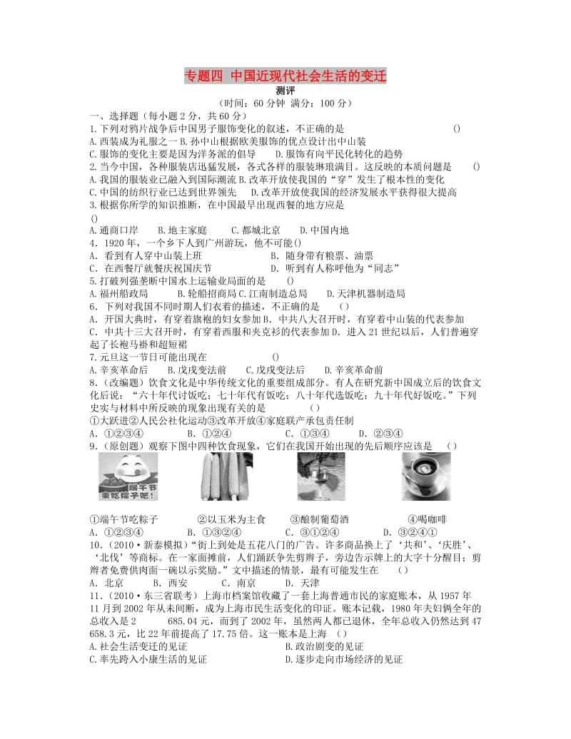 2018高中历史 专题四 中国近现代社会生活的变迁专题测评 人民版必修2.doc_第1页