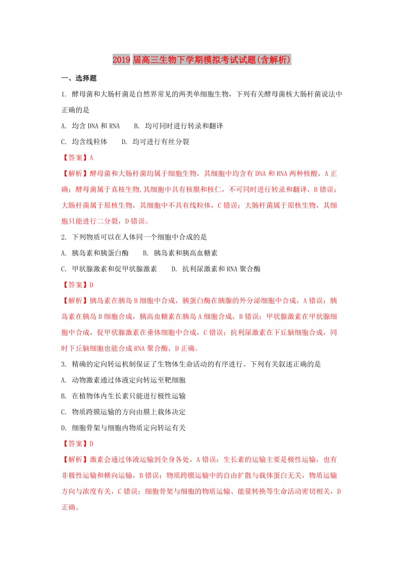 2019届高三生物下学期模拟考试试题(含解析).doc_第1页