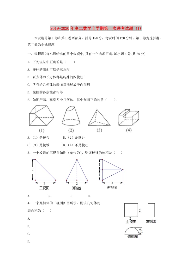 2019-2020年高二数学上学期第一次联考试题 (I).doc_第1页