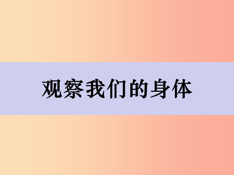 二年級(jí)科學(xué)下冊(cè)我們自己1觀察我們的身體課件教科版.ppt_第1頁