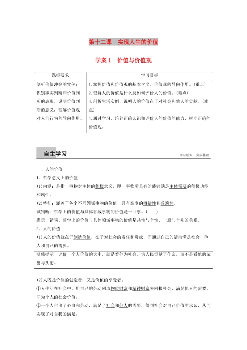 2018-2019版高中政治 第四单元 认识社会与价值选择 第十二课 实现人生的价值 1 价值与价值观学案 新人教版必修4.doc_第1页