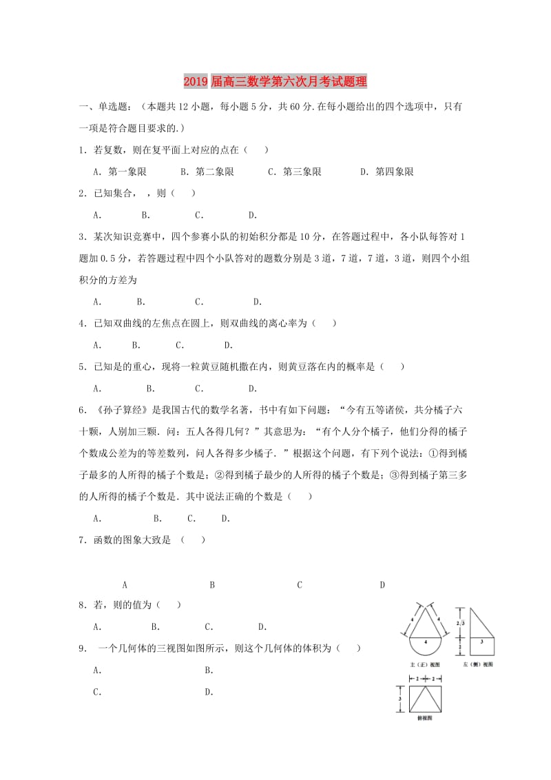 2019届高三数学第六次月考试题理.doc_第1页