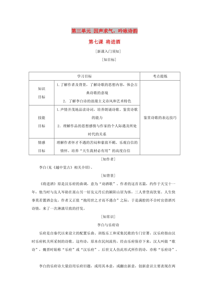 2017-2018学年高中语文 第三单元 因声求气吟咏诗韵 第七课 将进酒教学案 新人教版选修《中国古代诗歌散文欣赏》.doc_第1页