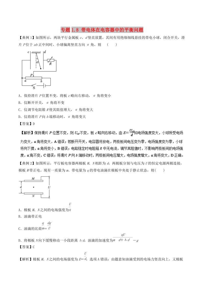 2019届高考物理一轮复习 热点题型 专题1.8 带电体在电容器中的平衡问题学案.doc_第1页