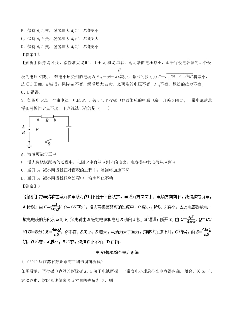 2019届高考物理一轮复习 热点题型 专题1.8 带电体在电容器中的平衡问题学案.doc_第3页