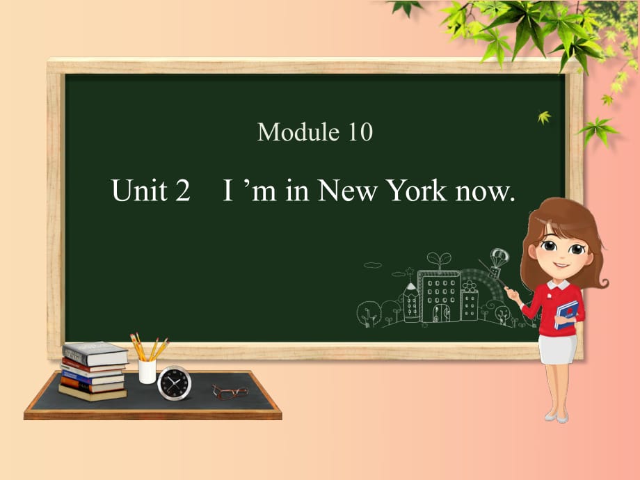 五年級英語下冊 Module 10 Unit 2 I’m in New York now課件 外研版.ppt_第1頁