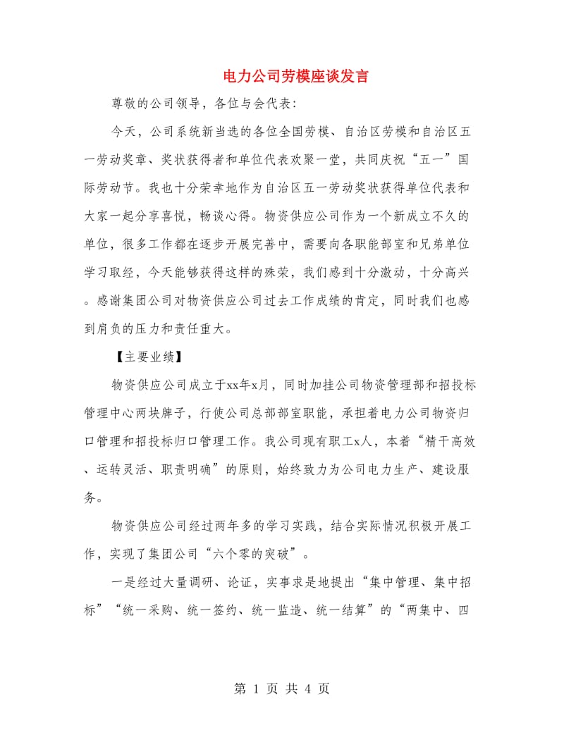 电力公司劳模座谈发言.doc_第1页