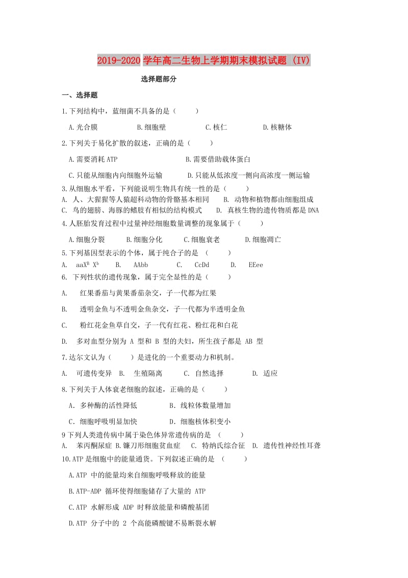 2019-2020学年高二生物上学期期末模拟试题 (IV).doc_第1页