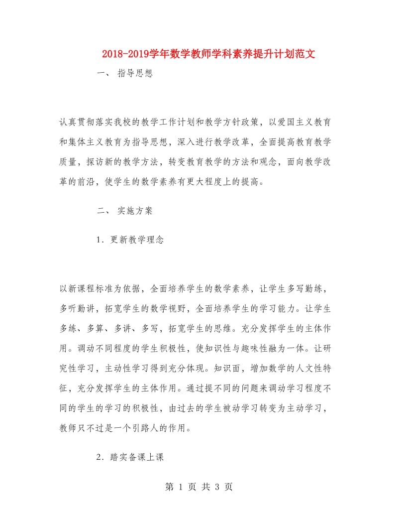 2018-2019学年数学教师学科素养提升计划范文.doc_第1页