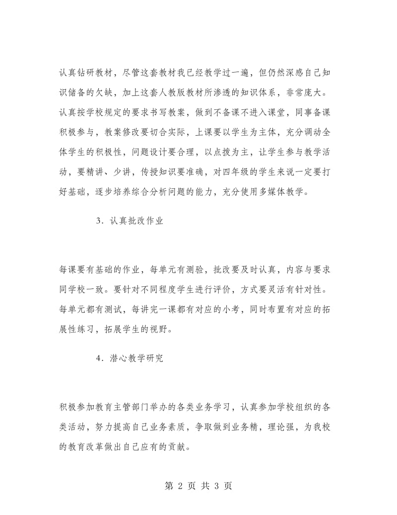 2018-2019学年数学教师学科素养提升计划范文.doc_第2页