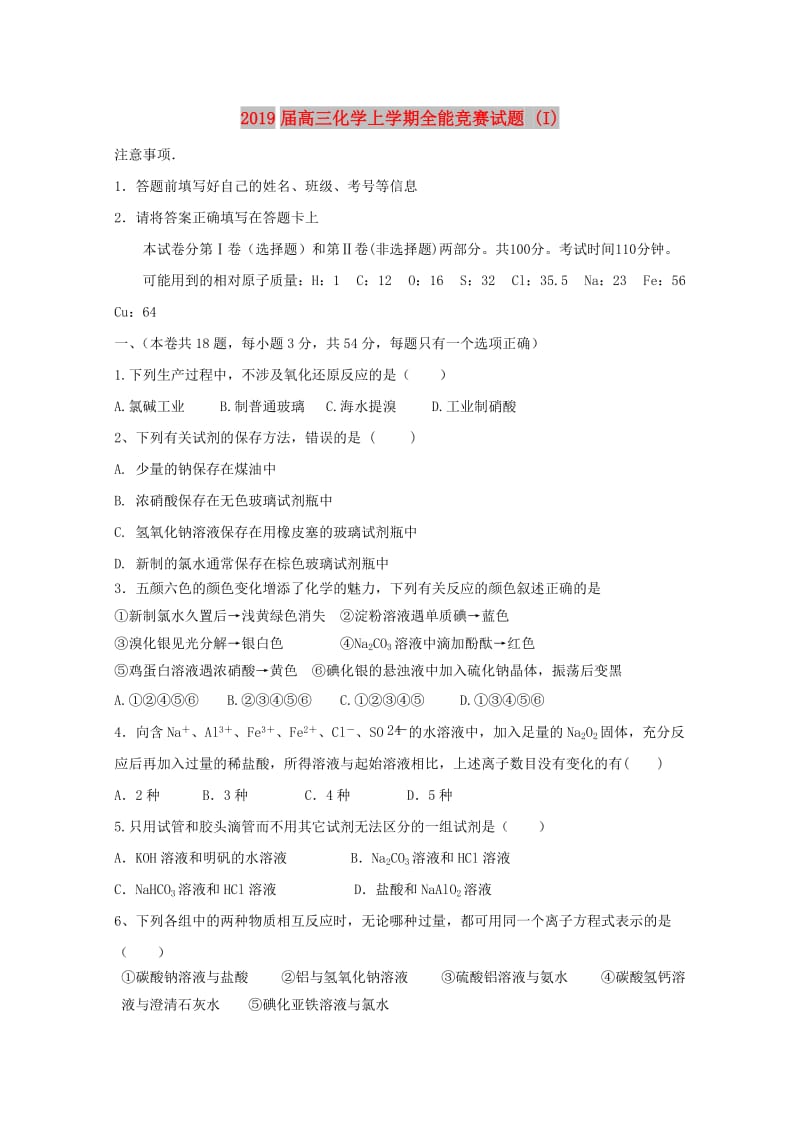 2019届高三化学上学期全能竞赛试题 (I).doc_第1页