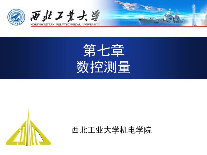 西北工业大学824计算机辅助制造课件第7章.ppt_第1页