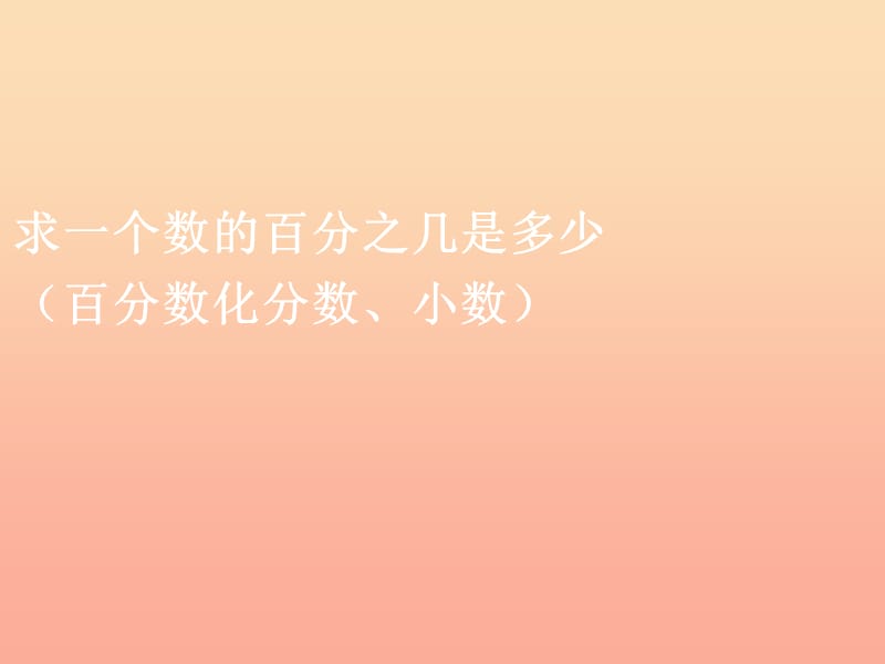 2019秋六年级数学上册 6.3 求一个数的百分之几是多少课件 新人教版.ppt_第1页