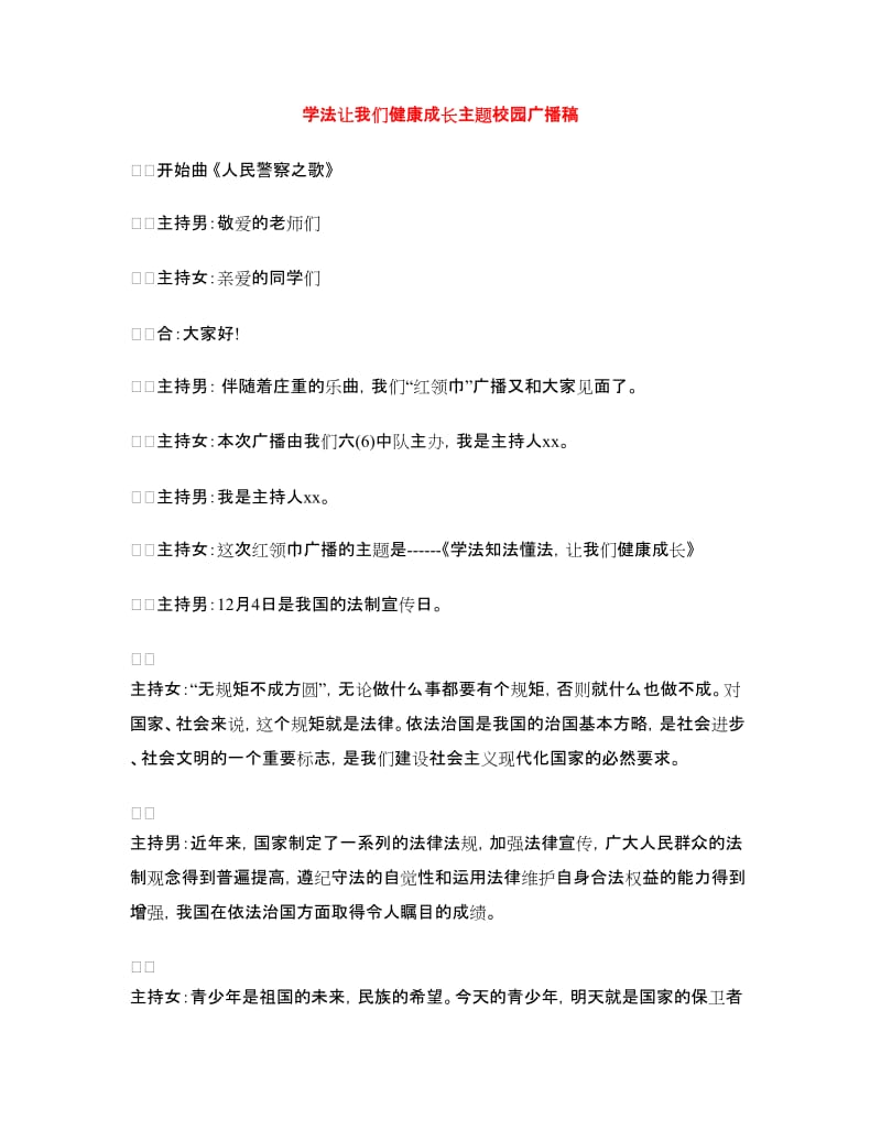 学法让我们健康成长主题校园广播稿.doc_第1页