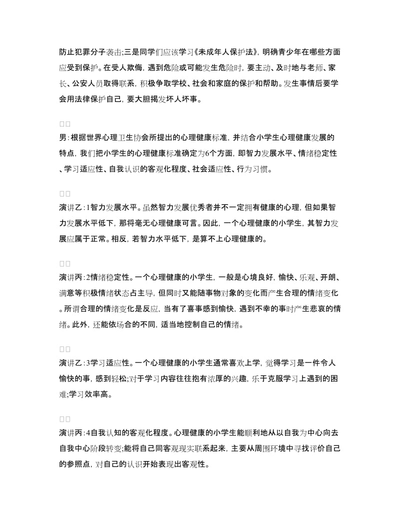 学法让我们健康成长主题校园广播稿.doc_第3页