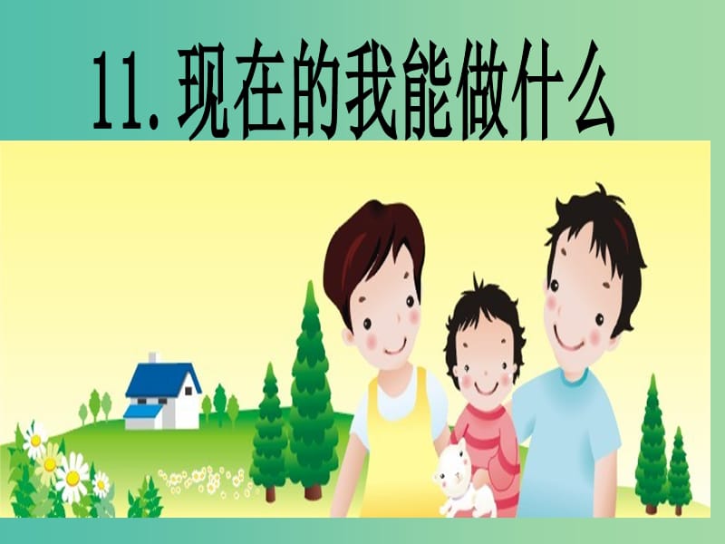 三年級(jí)品社上冊(cè)《現(xiàn)在的我能做什么》課件5 蘇教版.ppt_第1頁