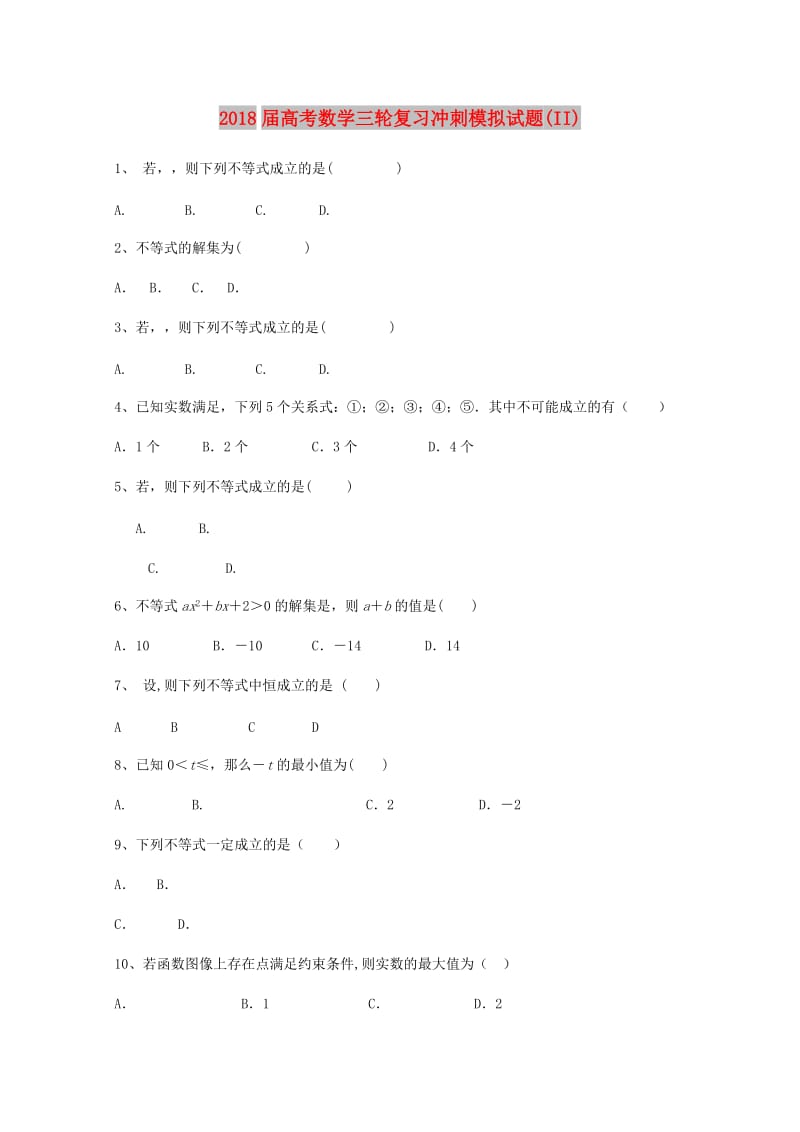 2018届高考数学三轮复习冲刺模拟试题(II).doc_第1页