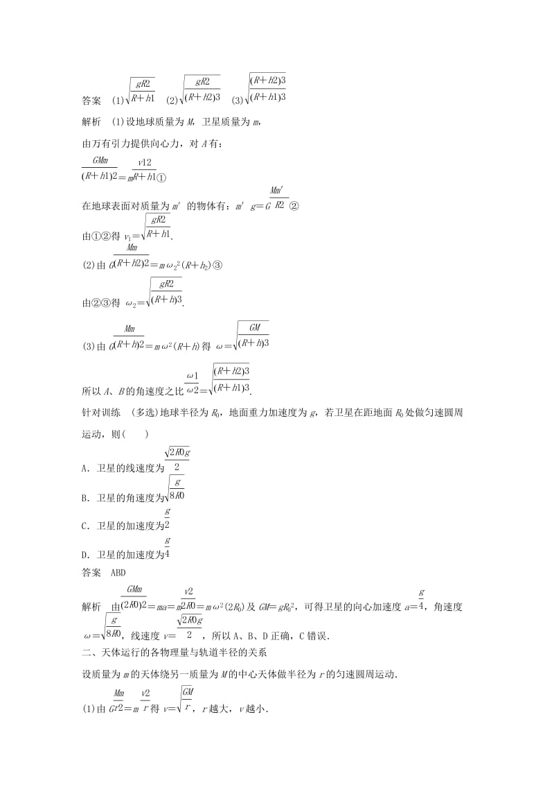 2018-2019学年高中物理 第三章 万有引力定律及其应用 微型专题3 天体运动分析学案 粤教版必修2.doc_第2页