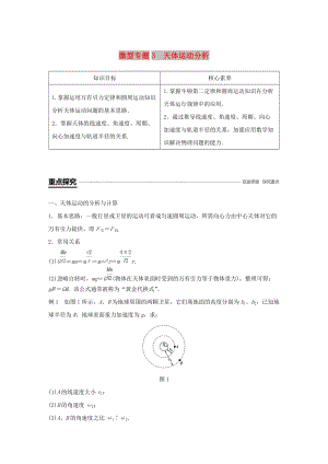 2018-2019學年高中物理 第三章 萬有引力定律及其應用 微型專題3 天體運動分析學案 粵教版必修2.doc