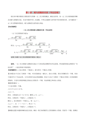 2018高中數(shù)學(xué) 初高中銜接讀本 專題2.2 根與系數(shù)的關(guān)系韋達(dá)定理）精講深剖學(xué)案.doc