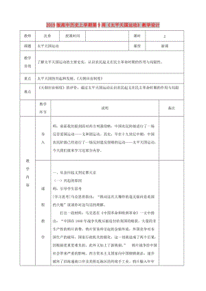 2019版高中歷史上學(xué)期第9周《太平天國運動》教學(xué)設(shè)計.doc