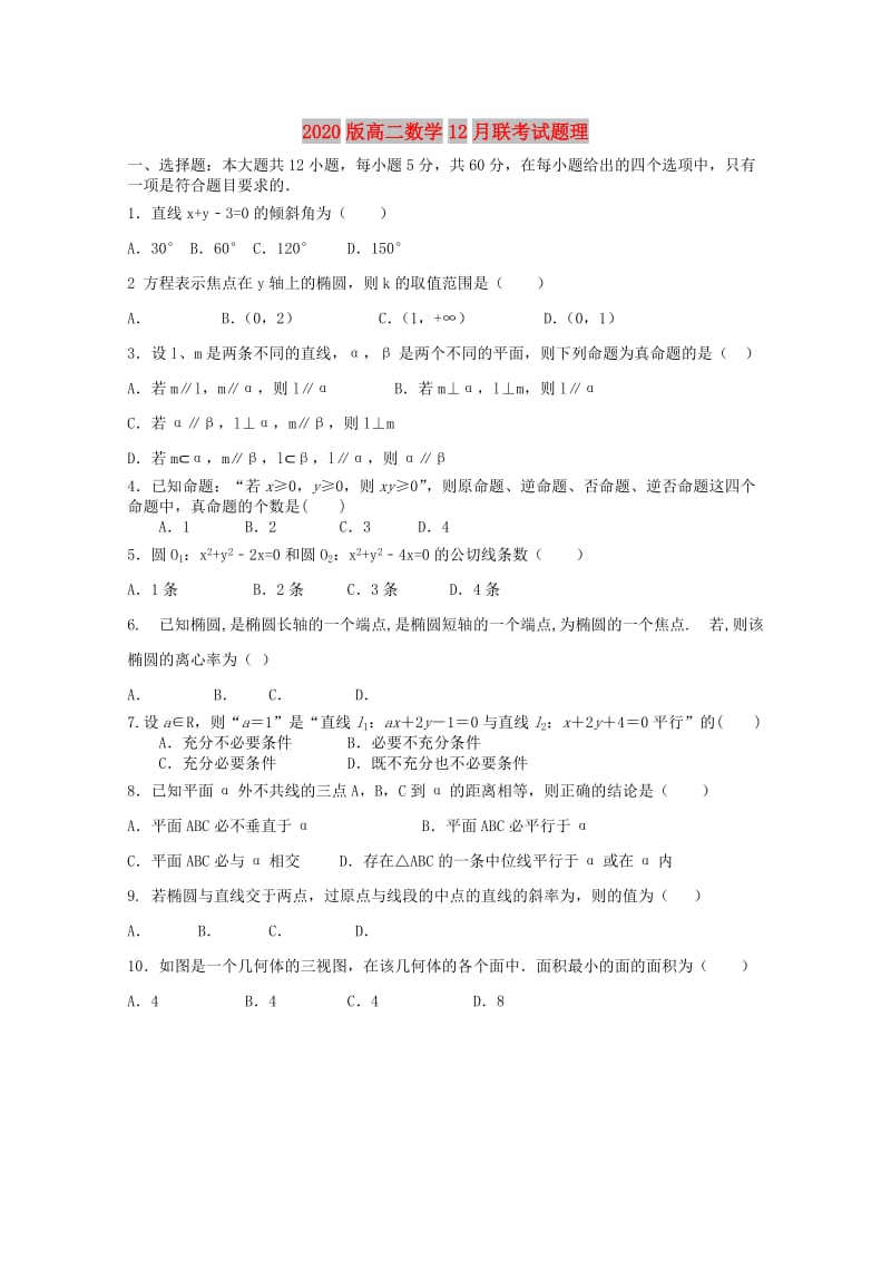 2020版高二数学12月联考试题理.doc_第1页