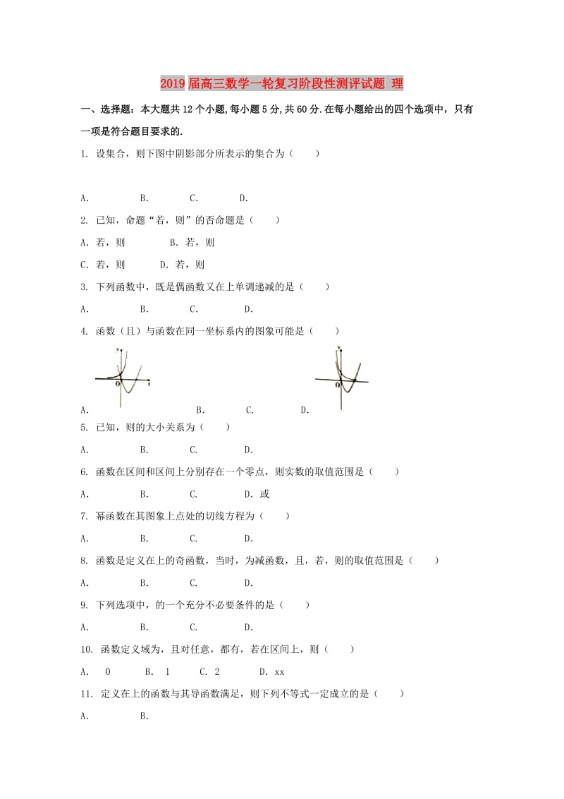 2019届高三数学一轮复习阶段性测评试题 理.doc_第1页