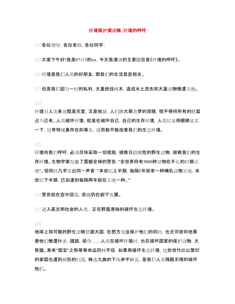 环境保护演讲稿：环境的呼吁.doc_第1页