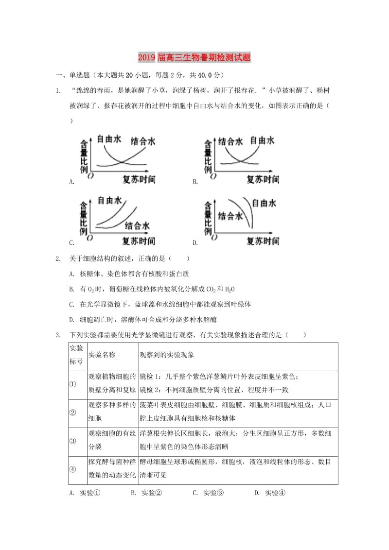 2019届高三生物暑期检测试题.doc_第1页