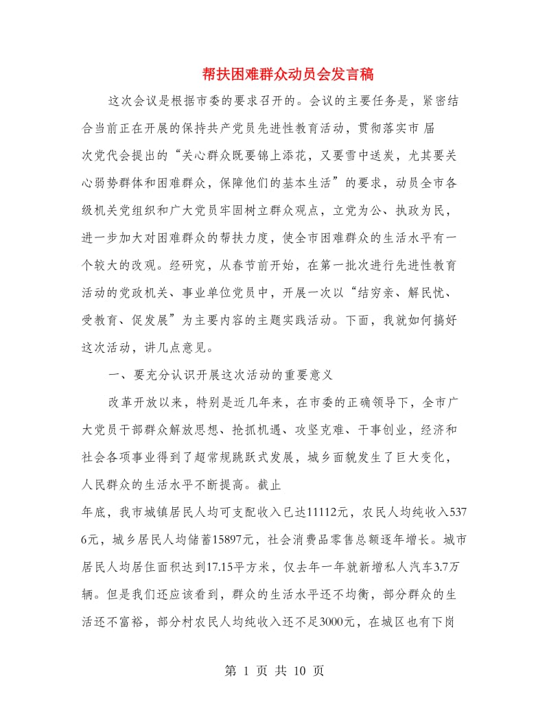 帮扶困难群众动员会发言稿.doc_第1页