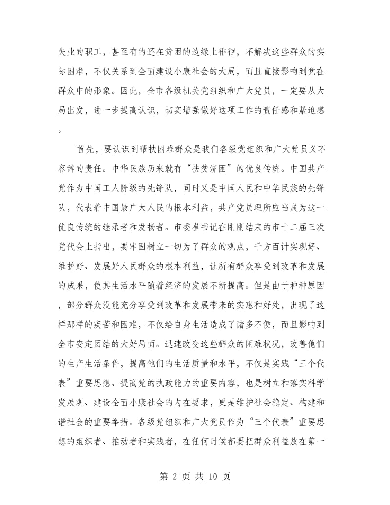 帮扶困难群众动员会发言稿.doc_第2页